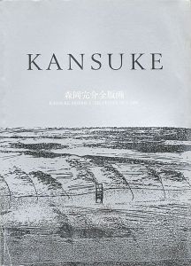 ｢森岡完介全版画｣