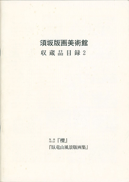 “須坂版画美術館 収蔵品目録2　版画同人誌「櫟」「臥竜山風景版画集」” ／