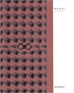 ｢阿部展也展 画家・阿部展也発見｣