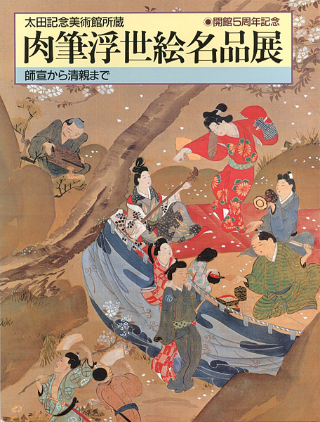 “MASTERPIECES OF UKIYO-E PAINTINGS：From Moronobu to Kiyochika” ／