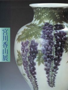 ｢宮川香山展 戦火に消えた幻の名窯-横浜真葛焼｣