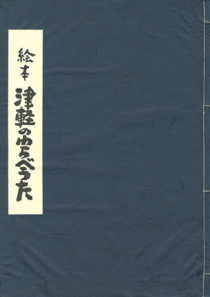 ｢手刷り版画絵本 津軽のわらべうた｣ふじたけんじ／