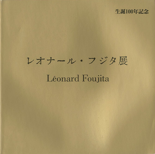 ｢生誕100年記念 レオナール・フジタ展｣／