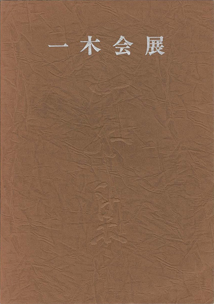 ｢一木会展 恩地孝四郎とその周辺｣／