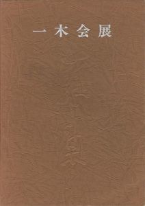 ワード検索：恩地孝四郎