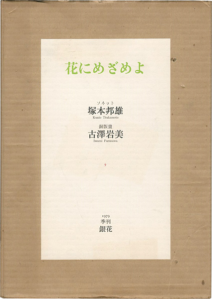 詩画集 花にめざめよ｣塚本邦雄：詩／古沢岩美：版画 | 山田書店美術部