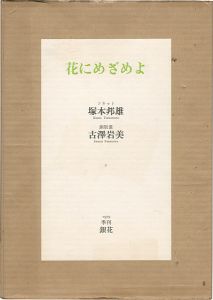 ｢詩画集 花にめざめよ｣塚本邦雄：詩／古沢岩美：版画