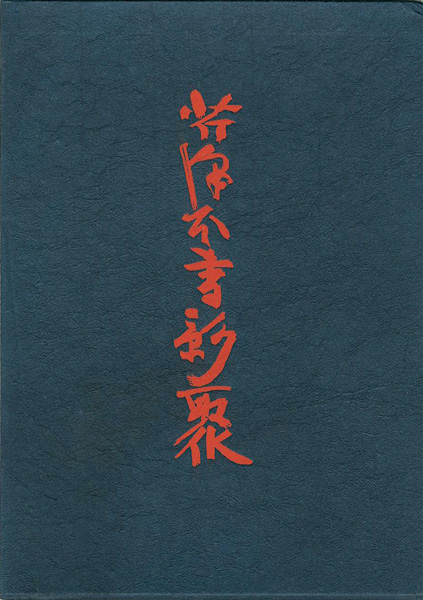 ｢芹沢本書影聚｣芹沢銈介／