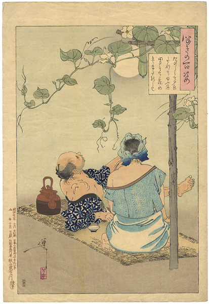 Yoshitoshi “One Hundred Aspects of the Moon / Pleasure is this to Lie Cool Under the Moonflower Bower the Man in His Undershirt, the Woman in Her Slip”／