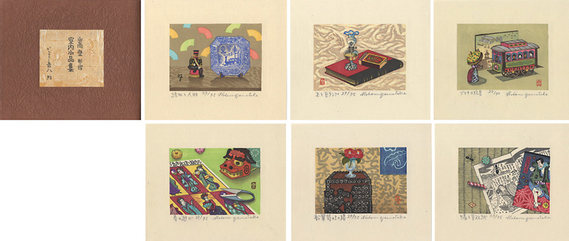 “山高登 木版画集 室内小品集” ／