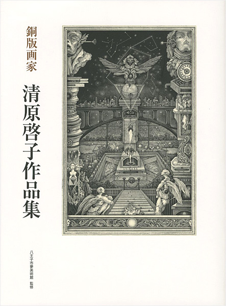 ｢銅版画家 清原啓子作品集｣八王子市夢美術館監修／