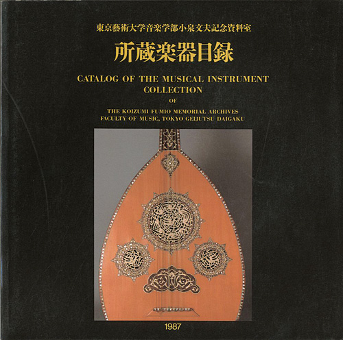 “CATALOG OF THE MUSICAL INSTRUMENT COLLECTION OF THE KOIZUMI FUMIO MEMORIAL ARCHIVES FACULTY OF MUSIC,TOKYO GEIJYUTSU DAIGAKU” ／