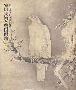 ｢太田道灌記念美術展 室町美術と戦国画壇｣