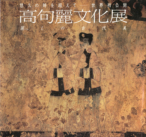 ｢麗しの古代美 高句麗文化展｣／