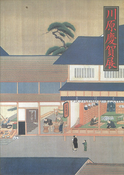 ｢川原慶賀展 幕末の日本を伝えるシーボルトの絵師｣／