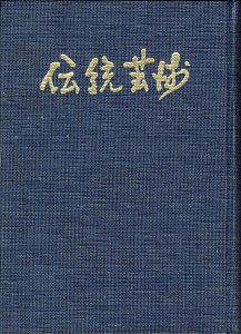 ｢伝統芸術 復刻版｣