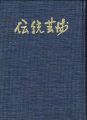 <strong>伝統芸術 復刻版</strong><br>