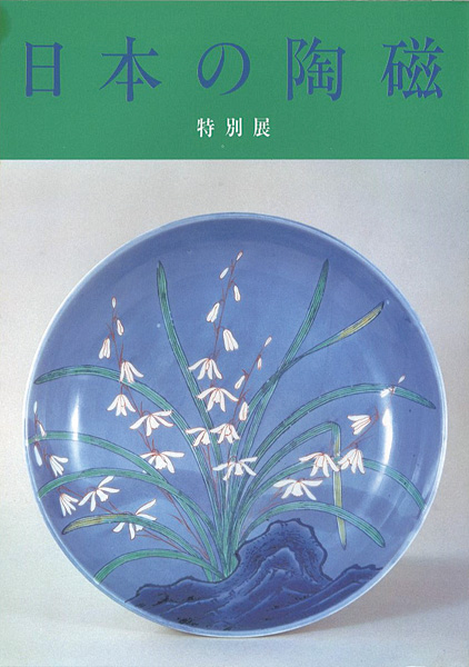 “Special Exhibition：JAPANESE CERAMICS” ／