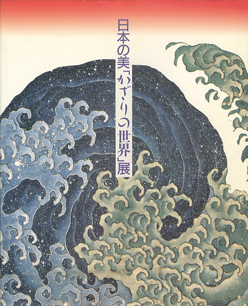 ｢日本の美「かざりの世界」展｣／