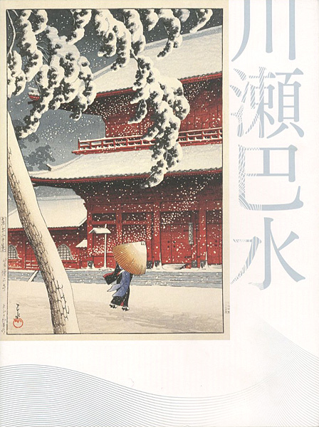 ｢生誕130年 川瀬巴水展 郷愁の日本風景｣／