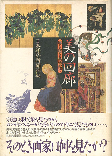 ｢美の回廊 絵とき謎とき美術紀行｣日本経済新聞社編／