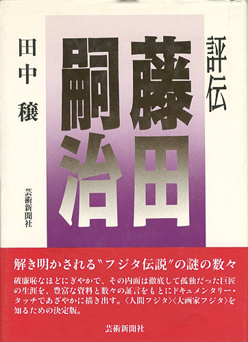 “評伝 藤田嗣治” ／