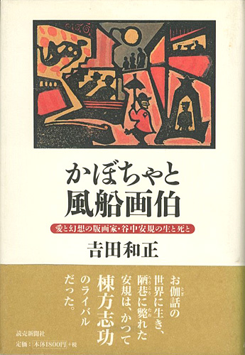 “かぼちゃと風船画伯  愛と幻想の版画家･谷中安規の生と死と” ／