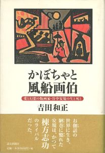 ｢かぼちゃと風船画伯  愛と幻想の版画家･谷中安規の生と死と｣吉田和正