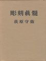 <strong>彫刻真髄</strong><br>荻原守衛
