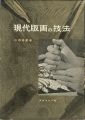 現代版画の技法