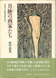 ｢月映の画家たち 田中恭吉・恩地孝四郎の青春｣田中清光