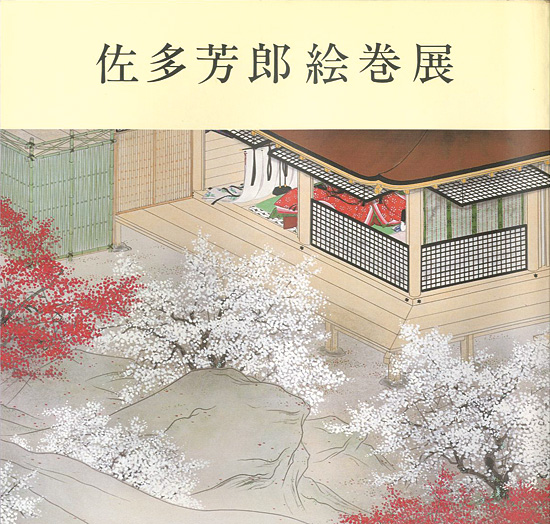 ｢佐多芳郎絵巻展｣／