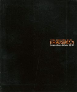 ｢日本画の前衛たち｣
