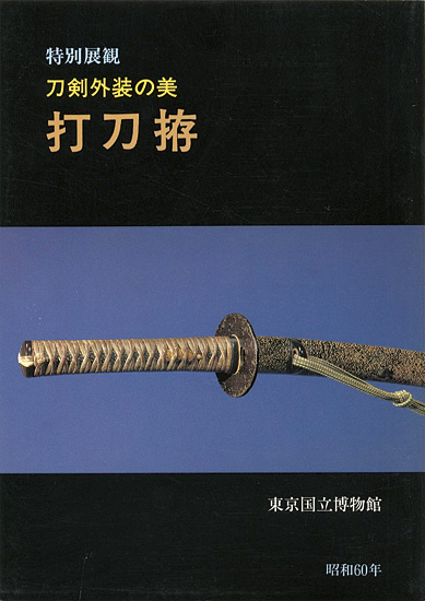 ｢特別展観 刀剣外装の美-打刀拵　｣／