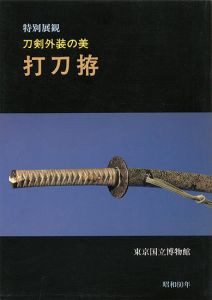 ｢特別展観 刀剣外装の美-打刀拵　｣