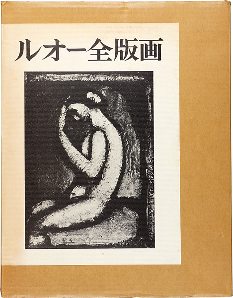 ｢ルオー全版画 全2冊｣イザベル・ルオー／ 柳宗玄／高階秀爾／坂本満：訳／