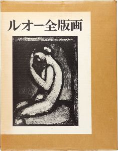 ｢ルオー全版画 全2冊｣イザベル・ルオー／ 柳宗玄／高階秀爾／坂本満：訳