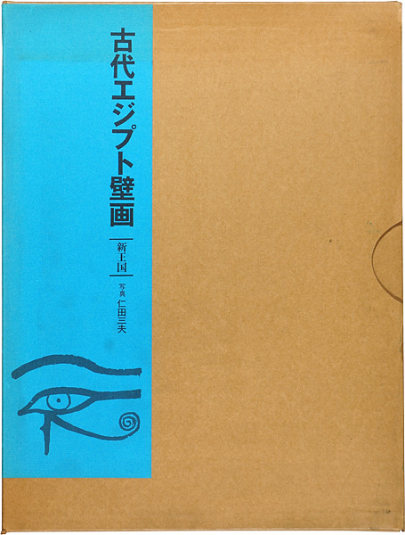 ｢古代エジプト壁画 新王国｣仁田三夫写真／屋形禎亮解説／