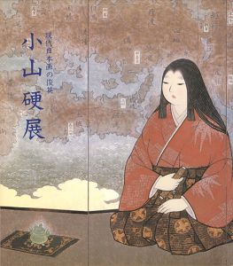｢現代日本画の俊英 小山硬展｣