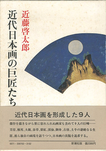 ｢近代日本画の巨匠たち｣近藤啓太郎／