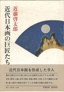 ｢近代日本画の巨匠たち｣近藤啓太郎