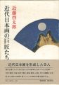<strong>近代日本画の巨匠たち</strong><br>近藤啓太郎