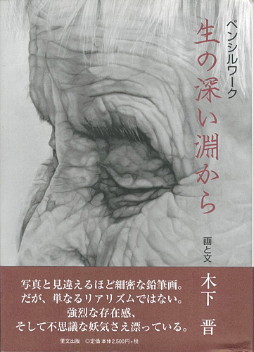 ｢ペンシルワーク 生の深い淵から｣木下晋／