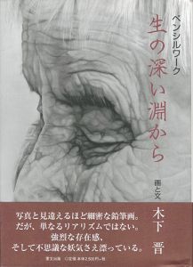 ｢ペンシルワーク 生の深い淵から｣木下晋