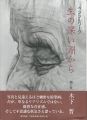 <strong>ペンシルワーク 生の深い淵から</strong><br>木下晋