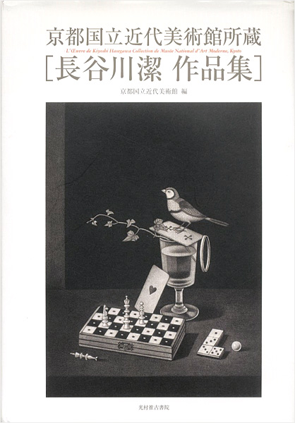 ｢京都国立近代美術館所蔵 長谷川潔作品集｣京都国立近代美術館編／