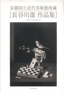 ｢京都国立近代美術館所蔵 長谷川潔作品集｣京都国立近代美術館編