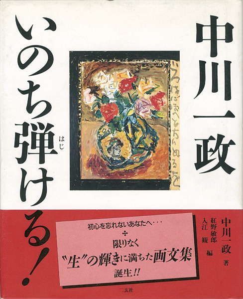 ｢中川一政 いのち弾ける！｣入江観／紅野敏郎編／