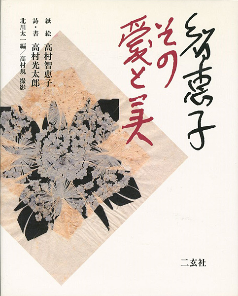 ｢智恵子 その愛と美｣北川太一編／高村規撮影／