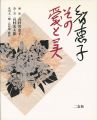 <strong>智恵子 その愛と美</strong><br>北川太一編／高村規撮影
